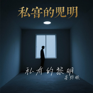 私有的黎明