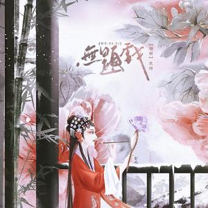 无题戏（翻自 李常超 (Lao乾妈)）