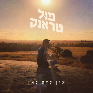 אין לזה לאן