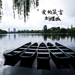 爱的箴言（Cover 罗大佑）