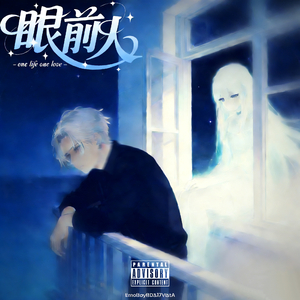 眼前人(Bonus Track)