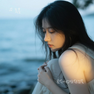 爱有开始难有结尾