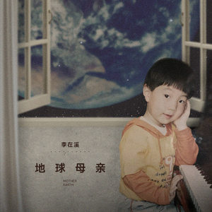 地球母亲