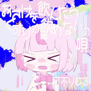 おさけを飲んだらくすりが飲めないの唄