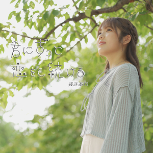 君にずっと恋をし続ける