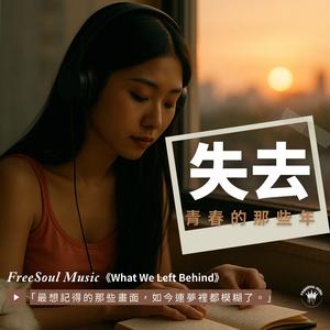 失去青春的那些年