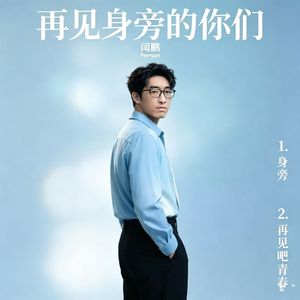 身旁（伴奏）
