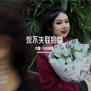 永不失联的爱