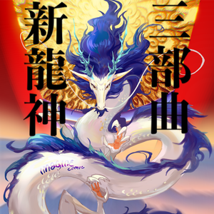 龙王的盛典·音乐会