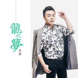 龙之梦