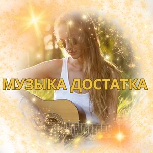 Музыка богатства