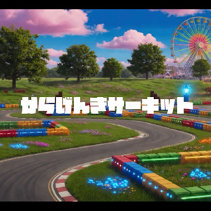 からげんきサーキット