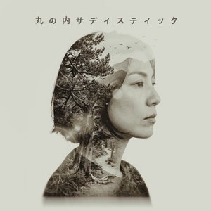 丸の内サディスティック