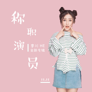 称职演员 (伴奏)