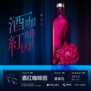 酒红咖啡因
