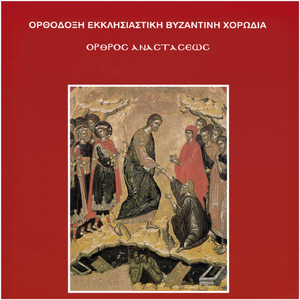 Ευαγγέλιο κατά Μάρκον (ΙΣΤ 1-8)