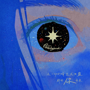 这一切的晴空或阴霾，都因你而来