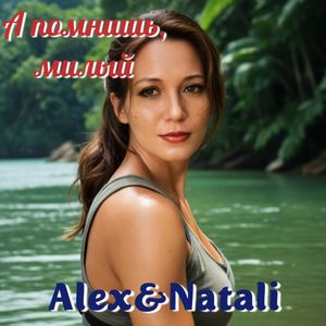 А помнишь, милый