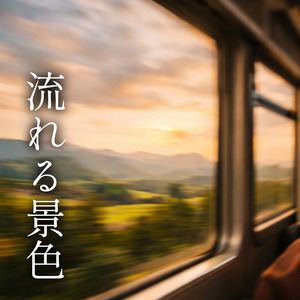 流れる景色
