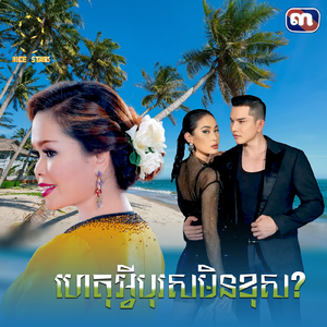 ហេតុអ្វីបុរសមិនខុស (From "រឿង ឆ្អែតចិត្ត")