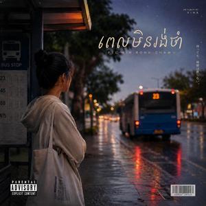 ពេលមិនរង់ចាំ