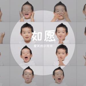 如愿（童声版）