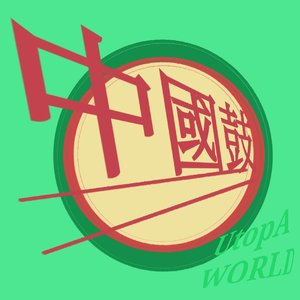 天內來客（Intro）