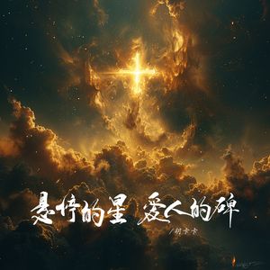 悬停的星 爱人的碑