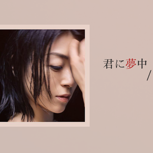 君に夢中
