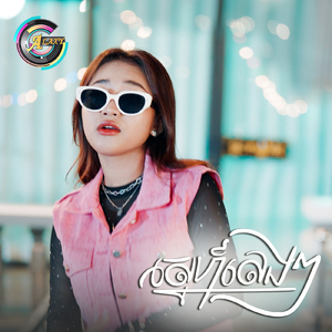 ស្នេហ៍លេងៗ