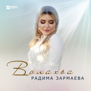 Волахьа