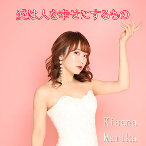 愛は人を幸せにするもの