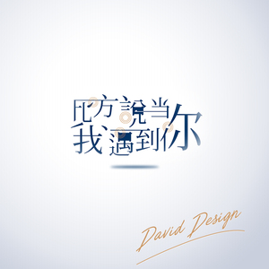 比方说当我遇到你