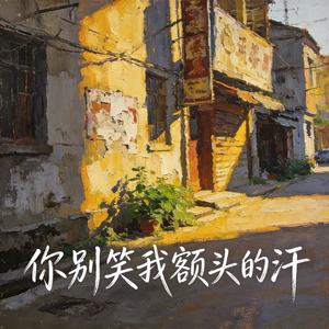 你别笑我额头的汗