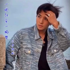 一曲红尘一场梦