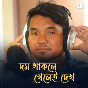 Dom Thakle Khelei Dekho