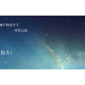 嘿，抬头！（Cover 贰佰）