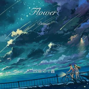 Flower Dance（销魂版）