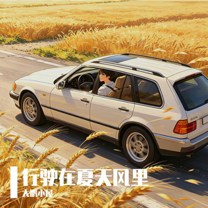 行驶在夏天风里 伴奏