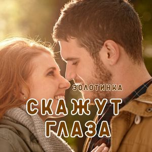 Скажут глаза