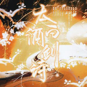 太白酒剑诗（九九八十一填翻李白版）