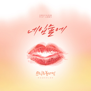 네 입술에 (나긋 Solo)