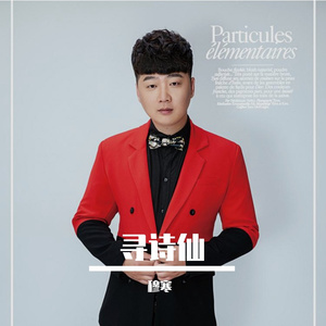 穆寒 - 寻诗仙 伴奏