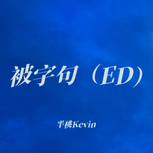 被字句（ED）