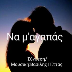 Να μ'αγαπάς