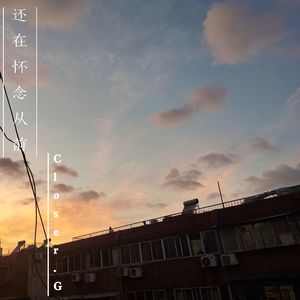 还在怀念从前