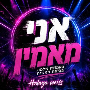 אני מאמין