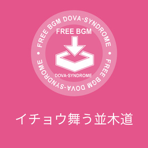 イチョウ舞う並木道