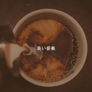 ミュージック(中を休む)