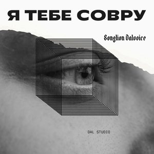 Я тебе совру